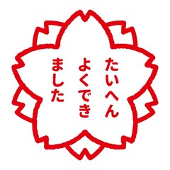 たいへんよくできました