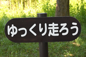 「ゆっくり走ろう」の看板