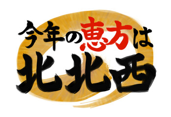 2022年　節分の方角　筆文字素材　北北西　
