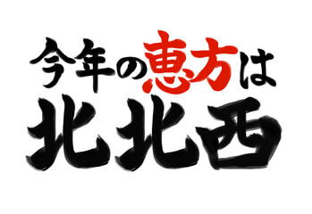 2022年　節分の方角　筆文字素材　北北西　
