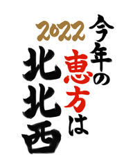 2022年　節分の方角　筆文字素材　北北西　
