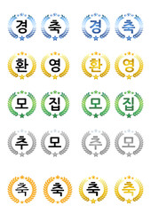 월계수_환영, 경축, 모집, 추모