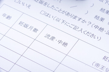 産婦人科 流産と中絶