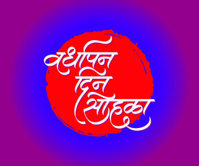 Vardhapan Din Sohala Marathi text Vector Calligraphy design - obrazy, fototapety, plakaty