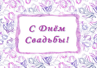 Happy wedding day. Cyrillic font - Russian alphabet for decoration. Lettering sign in frame. Wedding invitations. Flowers and leaves. Colorful Background. Watercolor pink, violet and purple colors