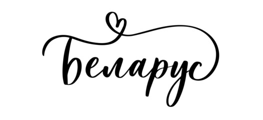 Belarusian man lettering in Belarusian.