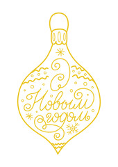New Year card with a Christmas ball in Russian. Happy New Year. Hand drawn vector illustration