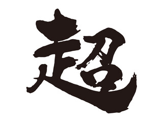 超　筆文字1