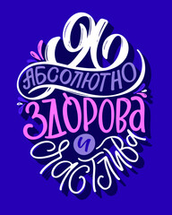 Motivation hand drawn doodle lettering postcard about life - in russian. Lettering label template for poster, t-shirt design.
