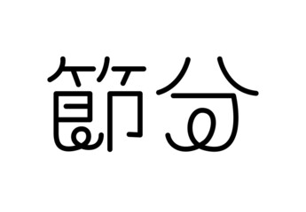 節分　文字　モノクロオリジナルフォント