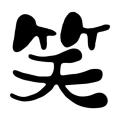 「笑」の漢字デザイン