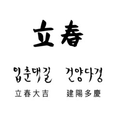 한국 기념일 붓글씨_2월- 입춘, 봄 인사말