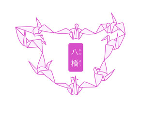 秘伝千羽鶴折紙／八橋