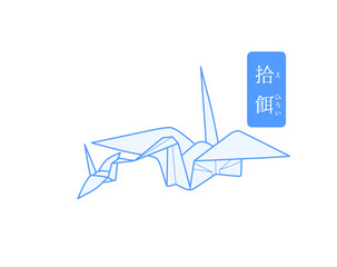 秘伝千羽鶴折紙／拾餌