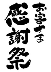 筆文字の素材-お客さま感謝祭03