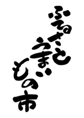 筆文字の素材-ふるさとうまいもの市
