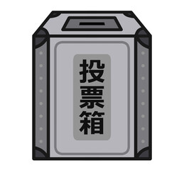 投票箱　イラスト素材