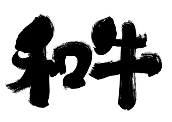【和牛】和風手書き筆書き文字素材