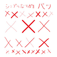 シンプルな手描き　バツ　イラスト素材 Hand drawn