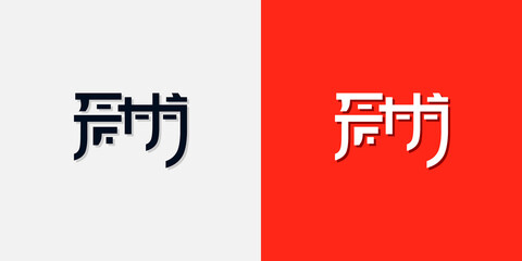 Chinese style initial letters FM logo. It will be used for Personal Chinese brand or other company