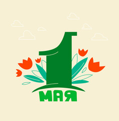 Light postcard for May 1 in Cyrillic with a Russian inscription with flowers and greenery on the background in a modern flat style