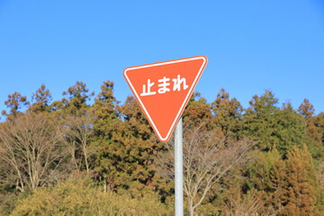 日本にある、ここで一時停止しなければいけないことを表す道路標識
