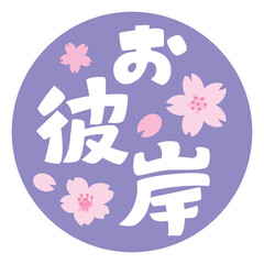 お彼岸のイラスト文字と桜の花