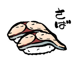 サバのにぎり寿司