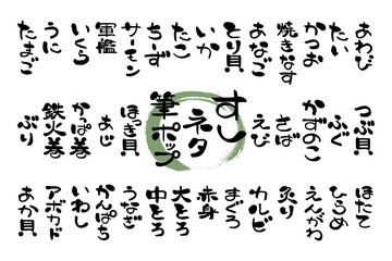 寿司ネタの筆文字