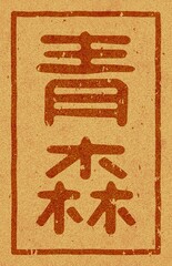 コルク材に焼印された「青森」の文字素材