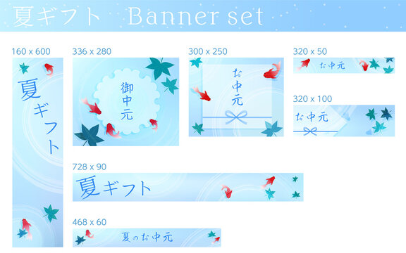 お中元・夏バナー、夏祭り風金魚すくい、文字ありバナーセット
