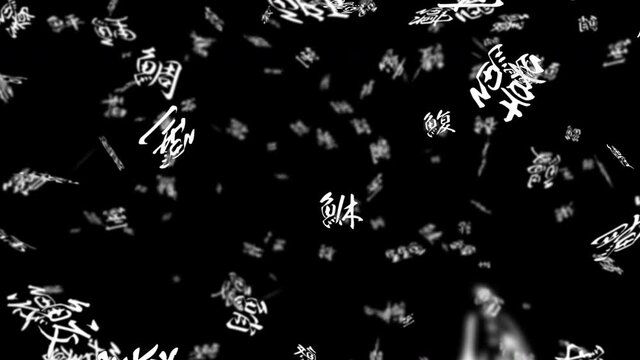 文字 渦巻き パーティクル 16秒 ループ  魚へんの漢字 アルファマット