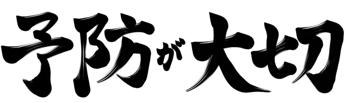 prevention is important 