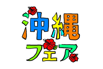 手描きの沖縄フェア　ロゴマーク　イラスト素材