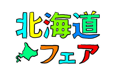 手描きの北海道フェア　ロゴマーク　イラスト素材