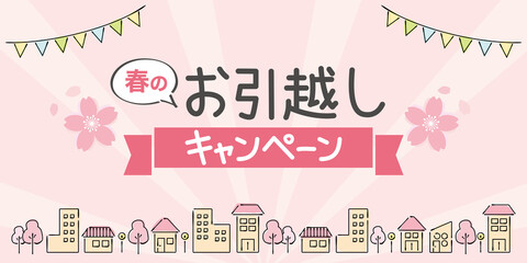 春用引っ越しキャンペーンの広告　バナー　サイズ比率（2:1）