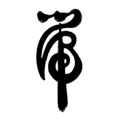 Tiger : Chinese Character Calligraphy 