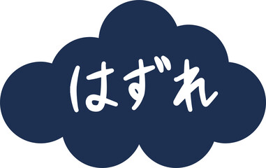 手書きのハズレマーク