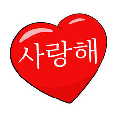 I Love You lettering in Korean 사랑해. Vector illustration. Isolated on white background