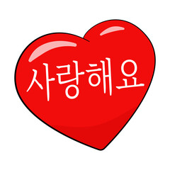 I Love You lettering in Korean 사랑해요. Vector illustration. Isolated on white background