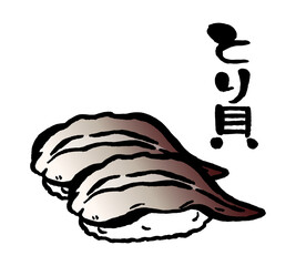 とり貝のにぎり寿司