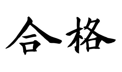 書家による筆文字　楷書合格(横)