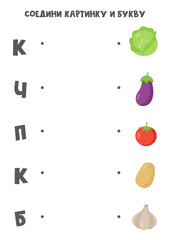 Match vegetables with Russian alphabet letters. Educational game.