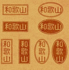 コルク材に焼印された「和歌山」の文字素材セット