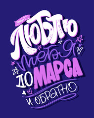 Beautiful hand drawn doodle lettering postcard about love. Love you - in russian. Happy Valentine's Day - cute lettering label.