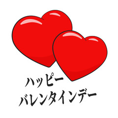 ハッピーバレンタインデー Japanese text. Happy Valentine's Day. Vector