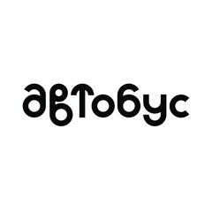 Logo from the word Bus in Cyrillic
