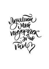 Phrase on Russian Language for poster or greeting card. You are the best gift for me. Cyrillic brush calligraphy. Vector