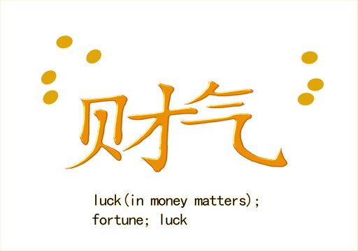 Calligraphic inscription translated from Chinese:  "luck (in money matters); fortune; luck". Hand drawn china hieroglyphic. Texture of molten gold. Vector.
