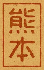 コルク材に焼印された「熊本」の文字素材